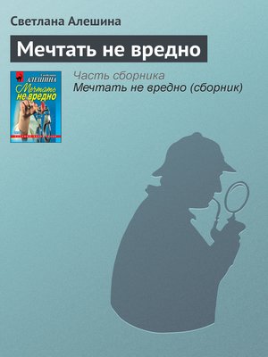 cover image of Мечтать не вредно
